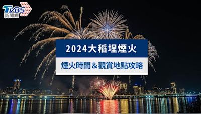 大稻埕煙火2024觀賞地點攻略！煙火時間表、交通管制一次看│TVBS新聞網