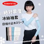 【NAMATETSU】男女通用日本冰絲涼感抗UV防曬袖套 瞬間降3度 UPF50+ SGS認證