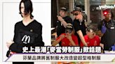 史上最潮「麥當勞制服」掀時尚話題！芬蘭品牌聯名將舊制服回收大改造變黑白超型格制服 時尚得令人想擁有