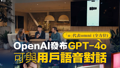 【觸不到的她】OpenAI發布GPT-4o 可與用戶語音對話