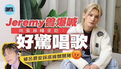 專訪｜Jeremy李駿傑曾爆喊向吳林峰求助：好驚唱歌 爆料呂爵安最易踩底線(有片) | am730