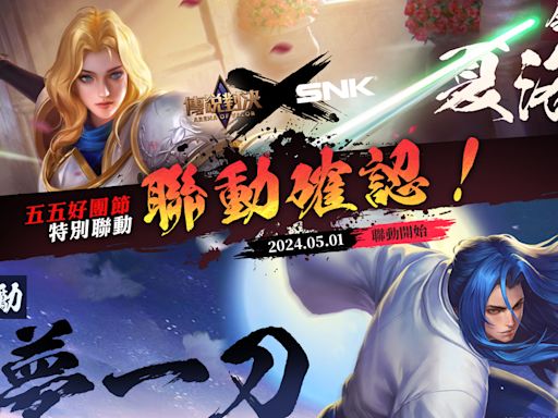 《傳說對決》x《SNK》五五好團節聯動參戰 夏洛特、神夢一刀將攜手出戰