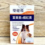 【🐱🐶培菓寵物48H出貨🐰🐹】樂健飛-犬貓用眼睛保健品(葉黃素+蝦紅素)80g 特價639元