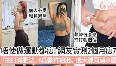 唔使做運動都瘦！網友實測2個月瘦7KG！「拍打減肥法」6個動作瘦肚、瘦大腿同消水腫！ | GirlStyle 女生日常