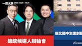 一週大事／總統候選人辯論會 新北國中生遭割頸（2023.12.25-12.31）