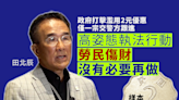 田北辰指高姿態打擊違規2元乘車勞民傷財 沒必要再做