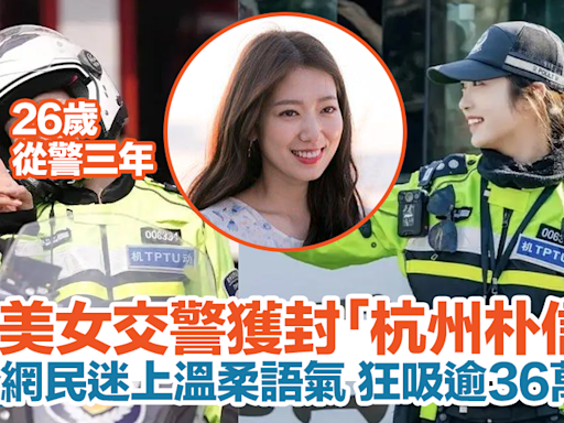 內地美女交警獲封「杭州朴信惠」！網民迷上其溫柔語氣 | HolidaySmart 假期日常