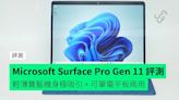 【評測】Microsoft Surface Pro Gen 11 開箱評測 機身夠輕薄 + 可筆電平板兩用 + 寶藍色機身極吸引 + 定價依然偏貴