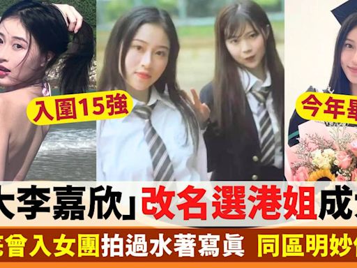 「城大李嘉欣」倪樂琳改名參選香港小姐受熱捧！被起底曾入女團拍過水著寫真