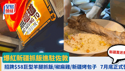 爆紅新疆抓飯進駐佐敦 新疆直送食材 招牌$58巨型羊腿抓飯／椒麻雞／新疆烤包子 7月底正式營業