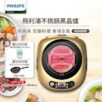 【飛利浦PHILIPS】不挑鍋黑晶爐HD4990