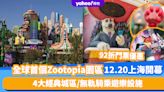 上海迪士尼樂園全球首個Zootopia主題園區落實12.20開幕！率先睇4大經典城區＋無軌騎乘遊樂設施 附上92折門票優惠連結