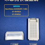 禾聯洗衣機濾網 NewVision GOODLIFE 7.5KG 07-NVW5A 07-KVW5A 禾聯洗衣機過濾網