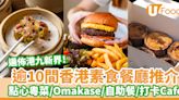 逾10間香港素食餐廳推介！點心粵菜／Omakase／素食自助餐／打卡Cafe／素食甜品 | U Food 香港餐廳及飲食資訊優惠網站