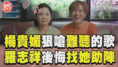 影音／楊貴媚嗆「這麼難聽的歌」 羅志祥後悔邀金馬影后助陣MV│TVBS新聞網