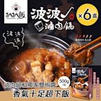 【扒扒飯】波波滷肉鍋x6盒 (調理包/肉燥/雙椒醬)