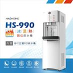 【豪星 HAOHSING】HS-A990FR 智慧節能殺菌冰溫熱三溫飲水機-白色(內置10英吋五道RO純水機)