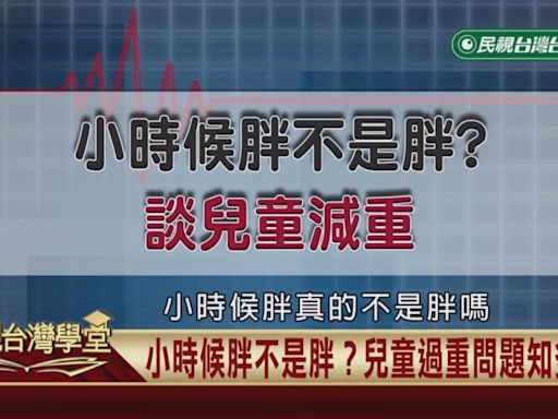 台灣兒童肥胖率不斷飆升！電子產品成癮竟是其中關鍵？