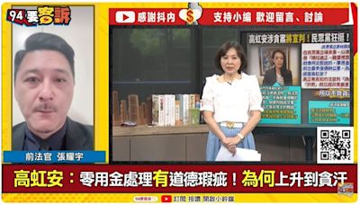 獨！高虹安若有罪判幾年？前法官及張益贍分析：八年以上