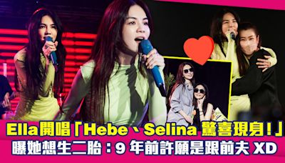 Ella開唱「Hebe、Selina驚喜現身！」 曝她想生二胎：9年前許願是跟前夫XD