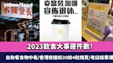 2023飲食大事回顧｜20件飲食大事逐件數！自助餐食物中毒/香港夜繽紛20蚊4粒燒賣/老店結業潮