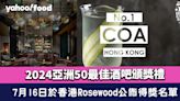 2024亞洲50最佳酒吧頒獎禮選址香港Rosewood！7月16日公佈得獎名單