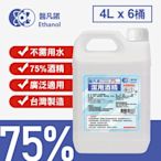 醫凡諾 台灣製75%酒精清潔液大容量4公升(6桶組)