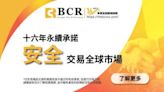 與老牌經紀商BCR縱橫全球金融市場