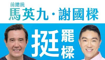 馬英九「挺善樑」圖片被惡搞「挺罷樑」 國民黨基市黨部批卑劣