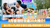 3月香港好去處25大推介！多個復活節+藝術活動：海洋公園水上樂園獵蛋/迪士尼Duffy與好友春日活動/銅鑼灣親子工作坊