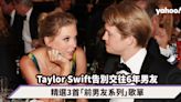 Taylor Swift「又分手」！告別交往 6 年男友 Joe Alwyn，精選「前男友系列」歌單