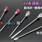 [SunDay購] UV水晶膠工具 滴膠工具 鑽石造型 戳泡針+挖粉勺+攪拌棒(三支套組)