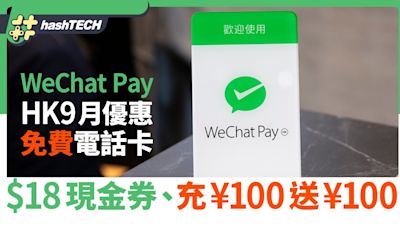 WeChat Pay HK 9月優惠｜送免費電話卡、$18現金券、充¥100送¥100｜數碼生活