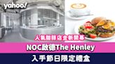 人氣咖啡店NOC啟德The Henley全新開幕！兩層打卡空間/嘆全新輕食菜式/入手節日限定禮盒