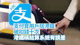 支付寶香港用戶突被港鐵重複扣款 港鐵稱八達通結算系統現誤差
