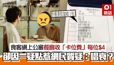 坐卡位每位多收$4？食客網上公審怒批 因1點掀網民質疑：唱衰？