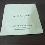 Jo Malone 牡丹與粉紅皮潤膚霜 5ml 身體乳液 身體乳霜 試用包