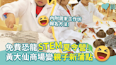 【親子活動】免費恐龍STEM夏令營！黃大仙商場變親子新蒲點