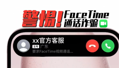 蘋果FaceTime成詐騙工具 廣東公安搗127個犯罪團夥拘逾千人 | am730