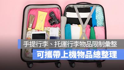 這些東西不能帶上飛機！托運行李、手提行李限制物品一次看 2024