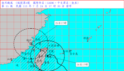 強颱凱米入夜登陸台灣陸地！宜花首當其衝 氣象署最新說明、颱風即時動態｜不斷更新