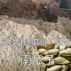 南瓜子粉「細」600g 👍保證• 純👍（熟的·無糖）《又稱；白瓜子》【元發健康磨粉，堅果】