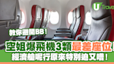 空姐爆飛機經濟艙3類最差座位！呢行原來特別迫又嘈！ | U Travel 旅遊資訊網站