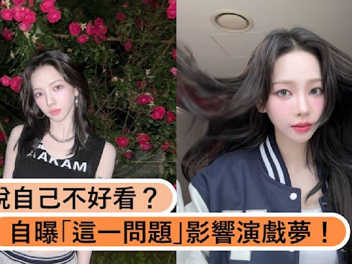 Karina說自己不好看？自曝「這一問題」影響演戲夢，還曾經計劃想要成為空姐！