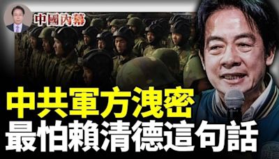 中共軍方意外洩密：最怕賴清德這句話！(視頻) - 動向 -