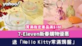 7-11購物｜新春購物優惠！買滿指定產品滿$188送「Minna no Tabo/Hello Kitty常滿焗盤」