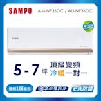 SAMPO聲寶 5-7坪 1級變頻冷暖冷氣 AU-NF36DC/AM-NF36DC 時尚系列★含基本安裝+舊機回收★