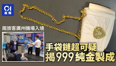 旅客斜背包鏈條呈金黃色太搶眼？ 廣州海關截查揭為999純金製成