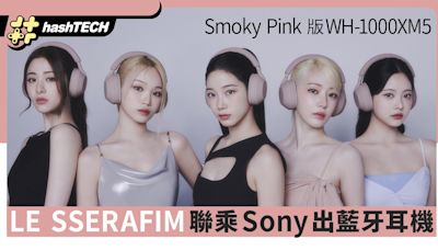 LE SSERAFIM聯乘 Sony XM5耳機Smoky Pink版｜消委評測最高分款式｜科技玩物