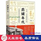 小說 - 藥鋪年代 從內單、北京烤鴨到紫雲膏,房的時代故事與料理配方 歷史、軍事小說 盧俊欽  - 9787559